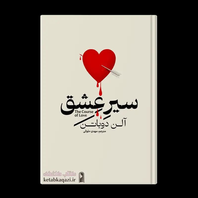 کتاب سیر عشق | اثر آلن دوباتن | انتشارات آذربیان
