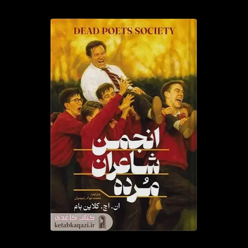 کتاب انجمن شاعران مرده | اثر ان اچ کلاین بام | انتشارات آذربیان