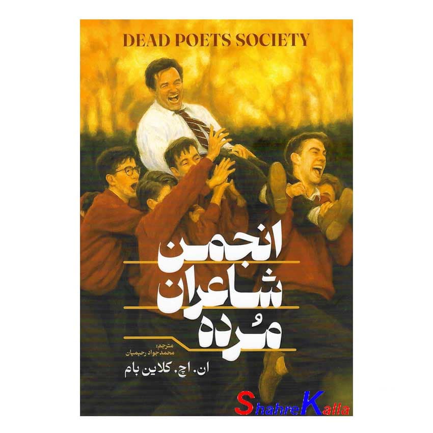 کتاب انجمن شاعران مرده | اثر ان اچ کلاین بام | انتشارات آذربیان — تصویر ۲