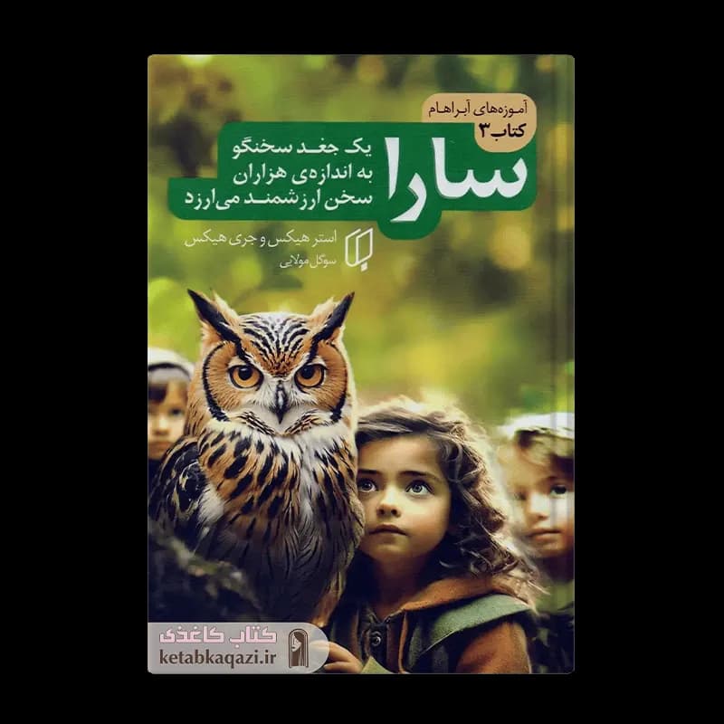 کتاب سارا (یک جغد سخنگو به اندازه‌ی هزاران سخن ارزشمند می‌ارزد)(آموزه‌های آبراهام 3) | اثر استر هیکس، جری هیکس | انتشارات باران خرد