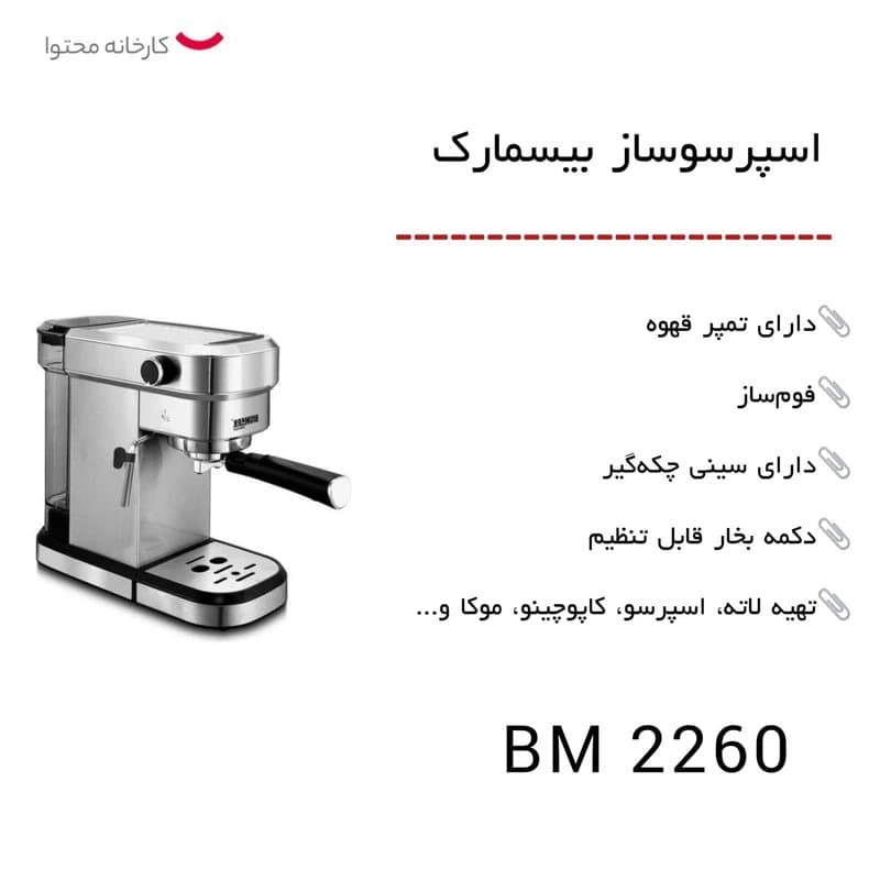 اسپرسو ساز بیسمارک مدل BM2260 — تصویر ۴