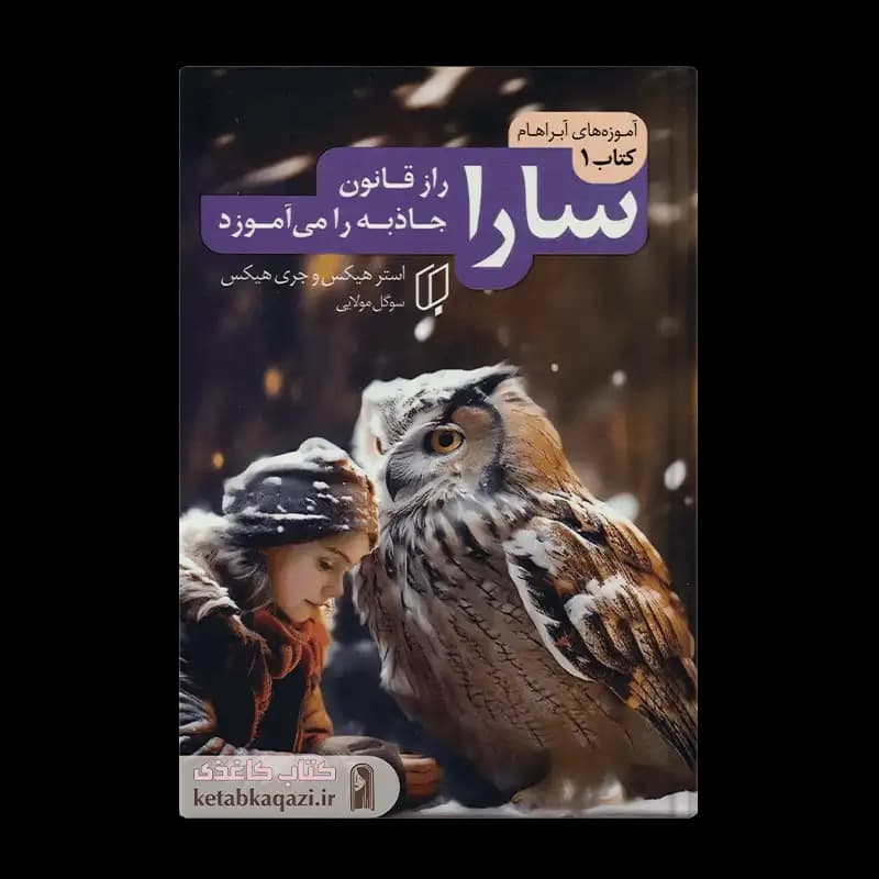 کتاب سارا (راز قانون جاذبه را می‌آموزد) (آموزه‌های آبراهام 1) | اثر استر هیکس، جری هیکس | انتشارات باران خرد