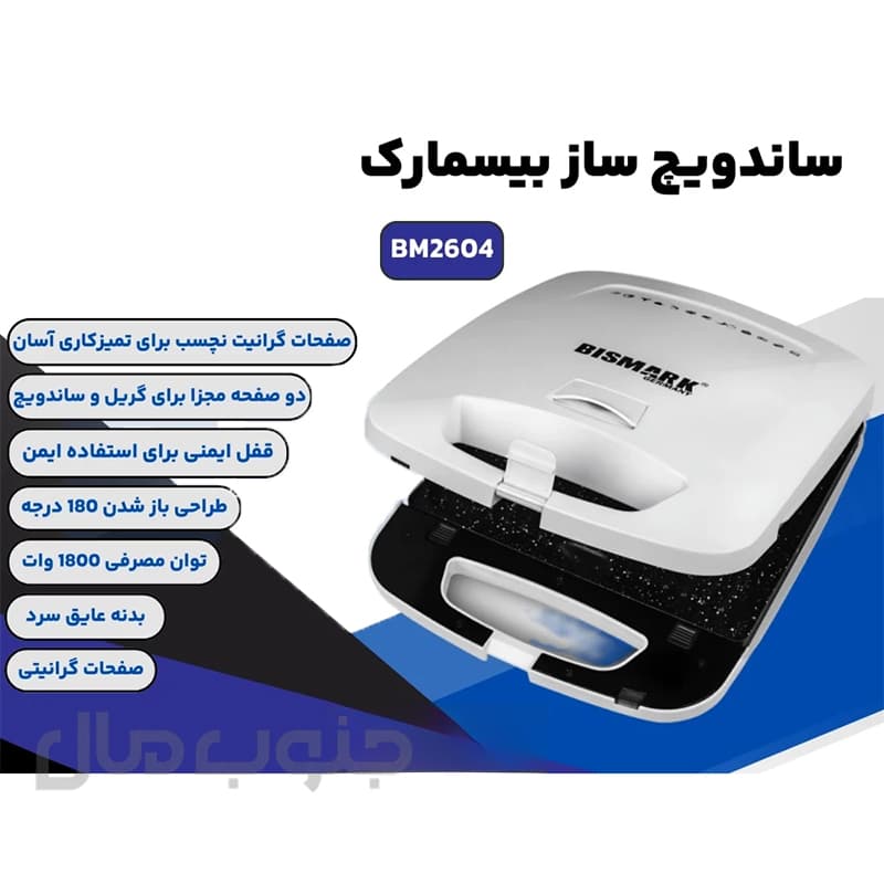 ساندویچ ساز بیسمارک مدل BM-2604 — تصویر ۲