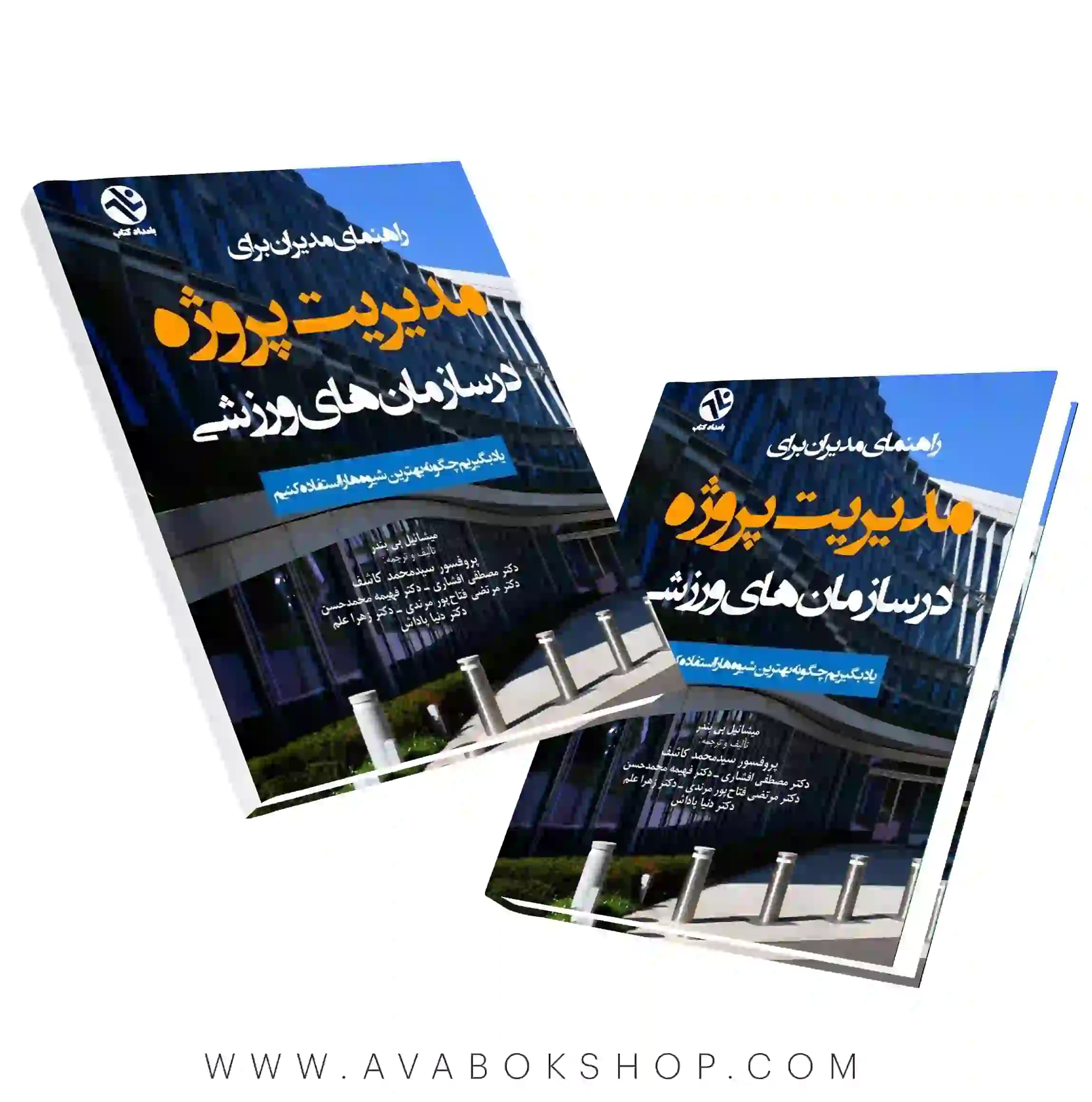 کتاب راهنمای مدیران برای مدیریت پروژه در سازمان‌های ورزشی میشائیل بی بندر انتشارات بامداد کتاب