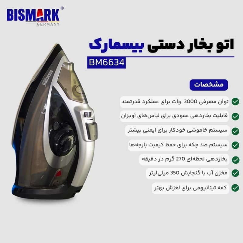 اتو بخار 3000 وات بیسمارک مدل BM6634 — تصویر ۱۱