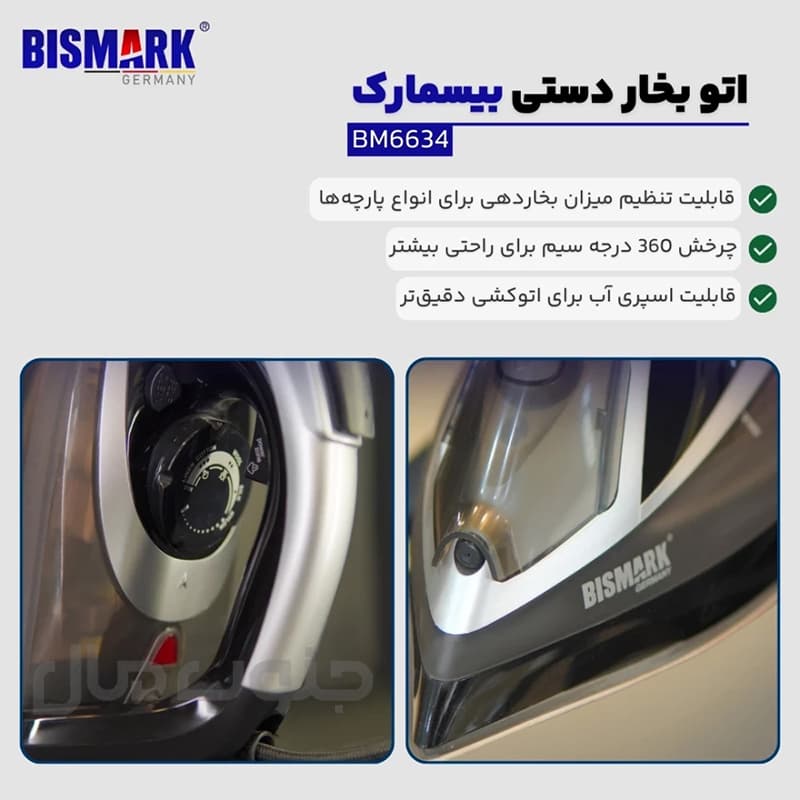 اتو بخار 3000 وات بیسمارک مدل BM6634 — تصویر ۴