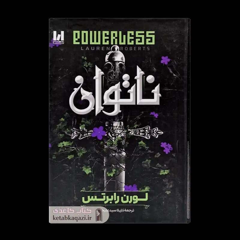 کتاب ناتوان | اثر لورن رابرتس | انتشارات آراستگان