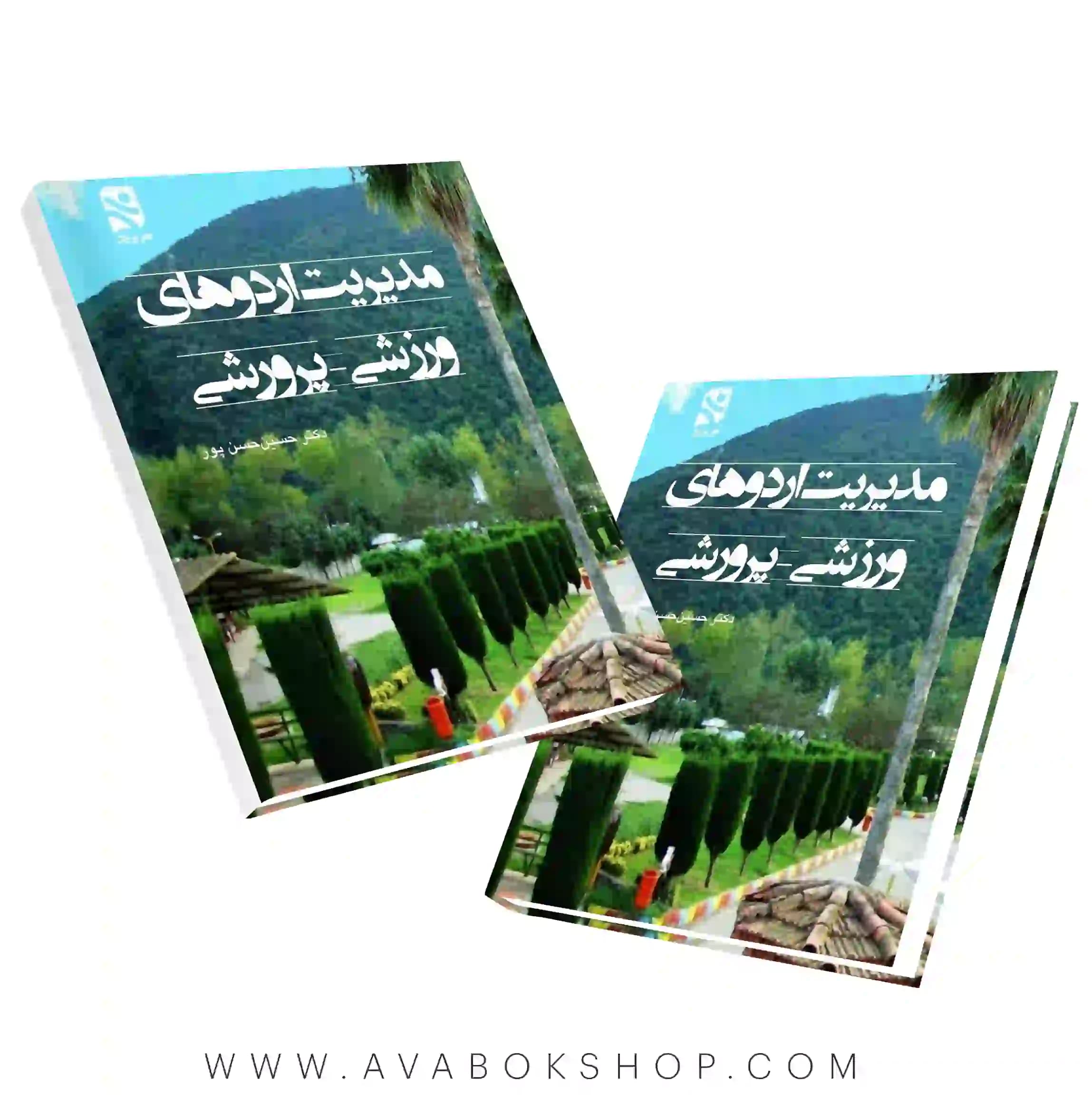 کتاب مدیریت اردوهای ورزشی-پرورشی حسین حسن‌پور انتشارات بامداد کتاب