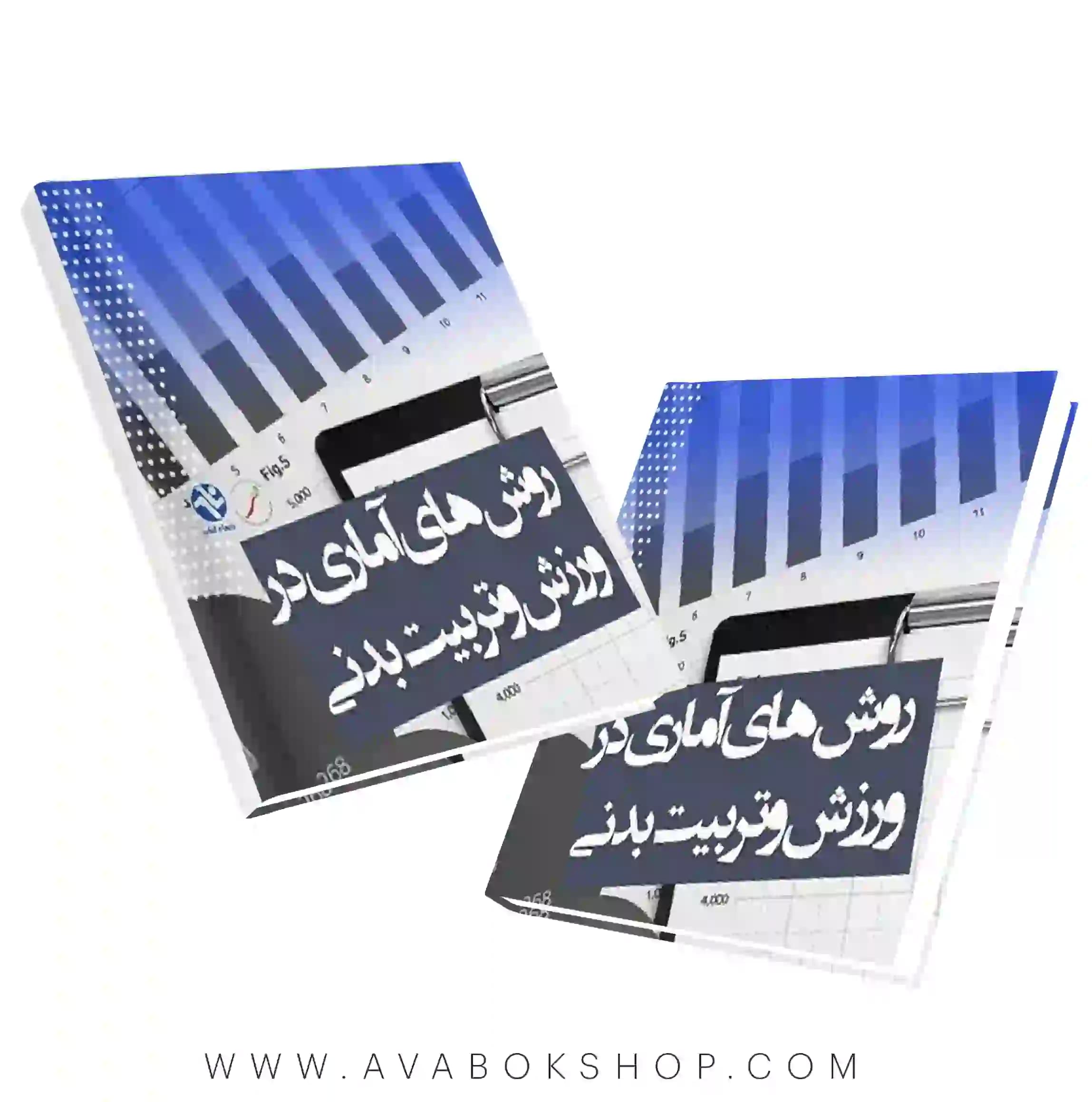 کتاب روشهای آماری در ورزش و تربیت بدنی انتشارات بامداد کتاب
