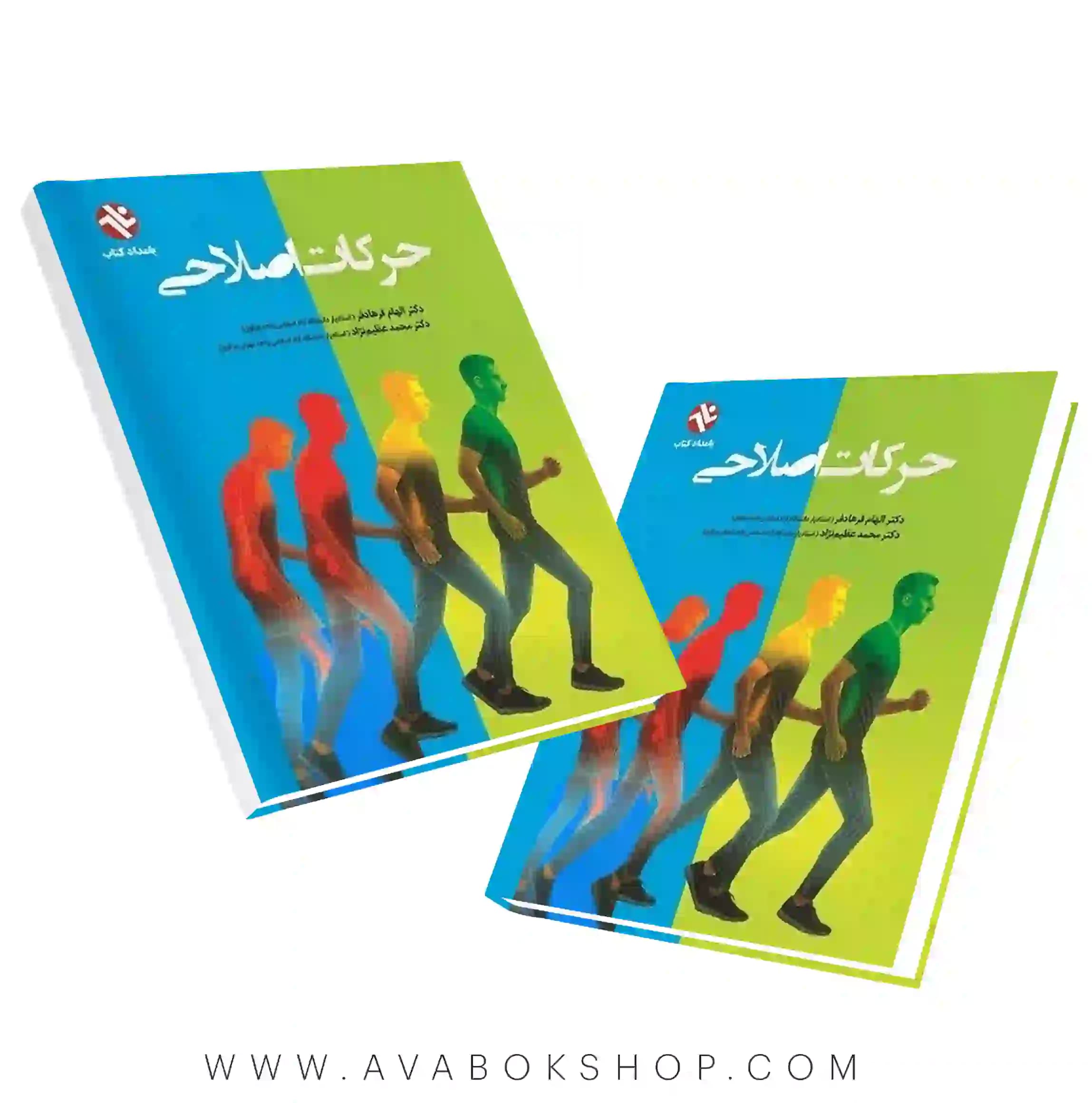 کتاب حرکات اصلاحی فرهادفر انتشارات بامداد کتاب