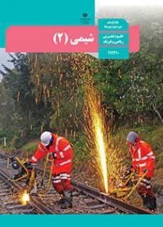 پک کامل کتاب درسی رشته تجربی کنکور 1406 — تصویر ۶