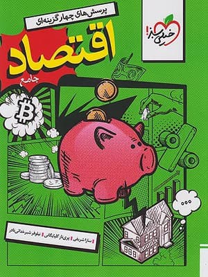کتاب اقتصاد جامع کنکور تست خیلی سبز — تصویر ۲