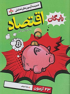 کتاب اقتصاد جامع کنکور تست خیلی سبز — تصویر ۳