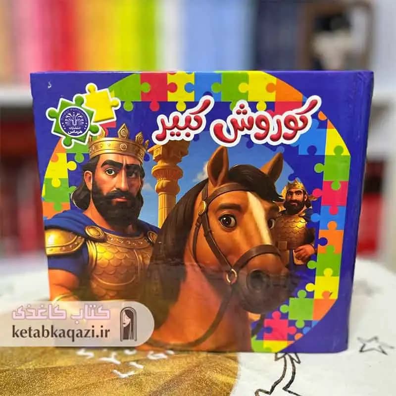 کتاب پازل کوروش کبیر | اثر حمیده شیخ حسنی | انتشارات هرماس — تصویر ۲