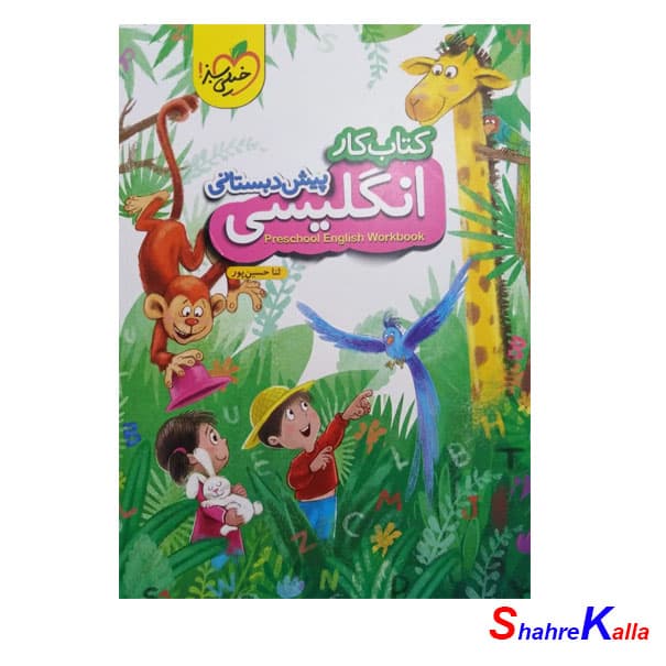 کتاب کار زبان انگلیسی پیش دبستانی خیلی سبز — تصویر ۶