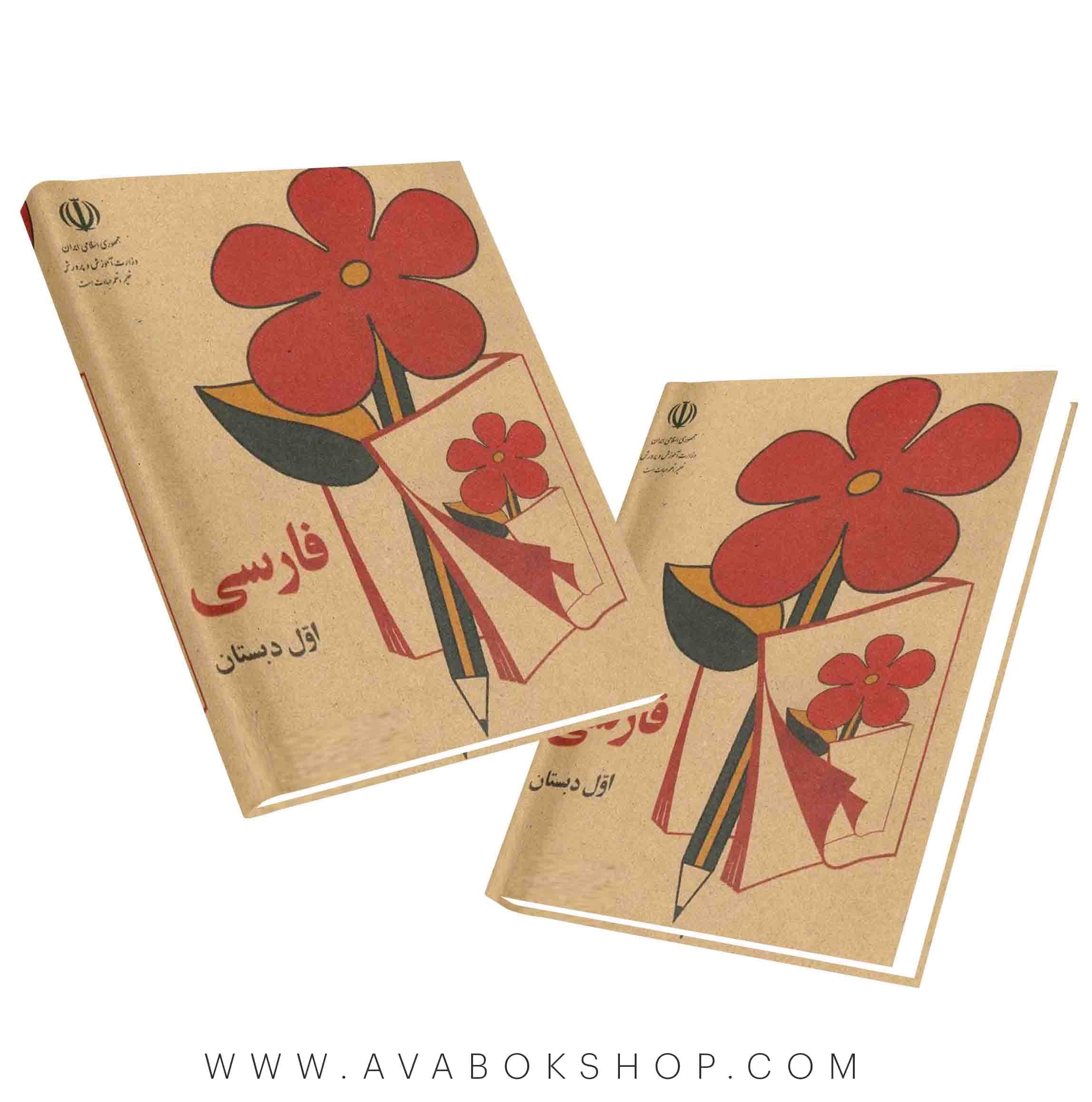 کتاب فارسی اول دبستان دهه ۶۰ – بازگشت به خاطرات کودکی