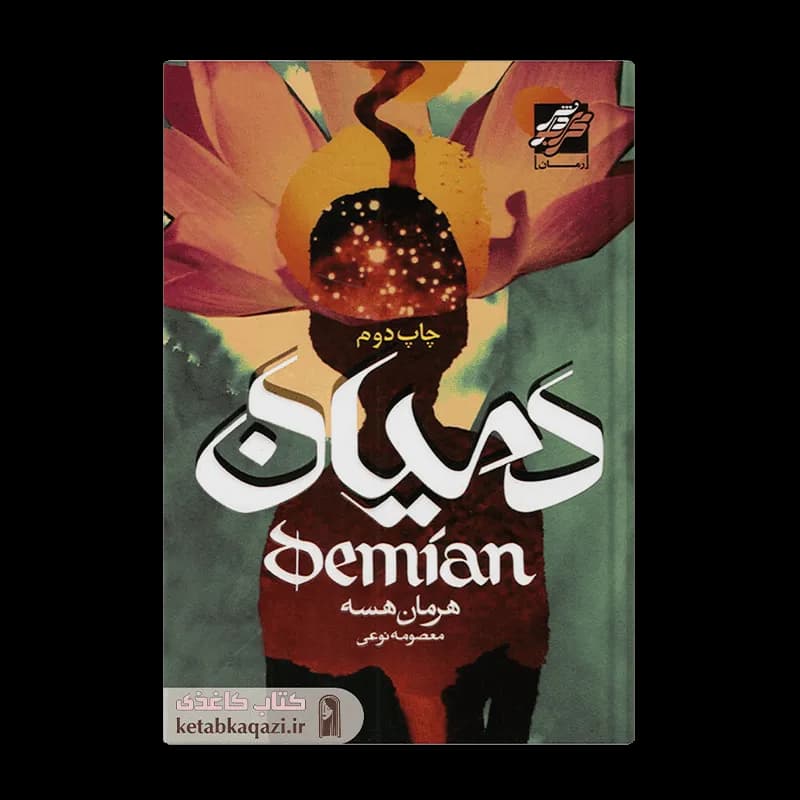 کتاب دمیان | اثر هرمان هسه | انتشارات محراب دانش