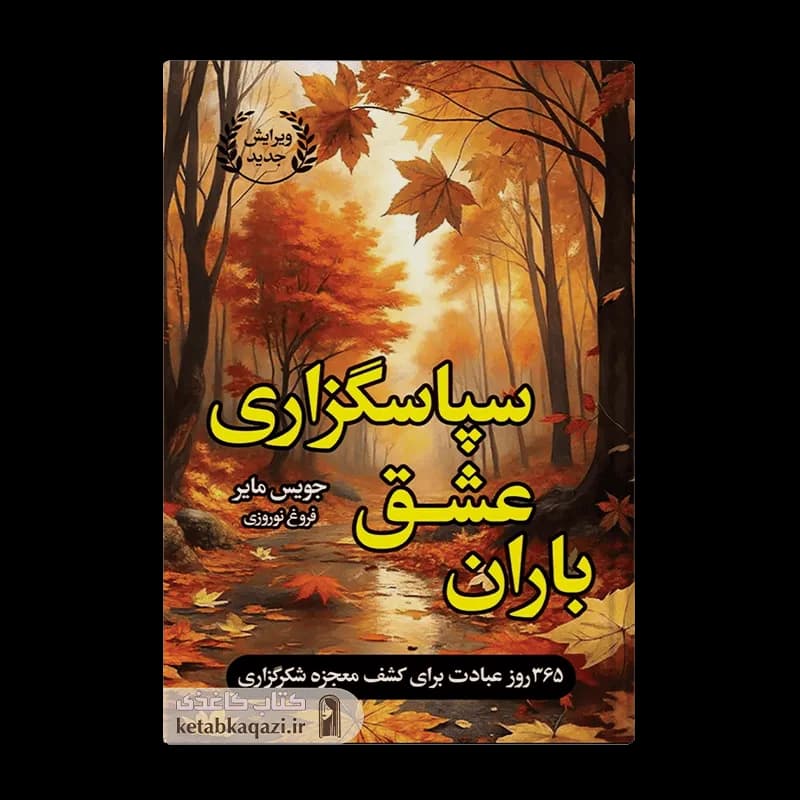 کتاب باران عشق سپاسگزاری | اثر جویس مایر | انتشارات ارتباط نوین