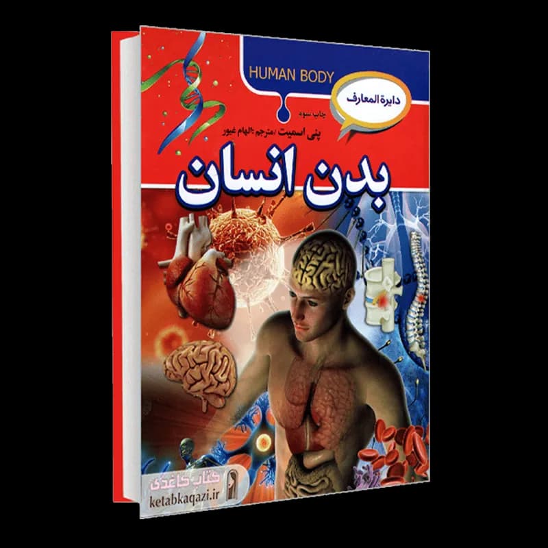 کتاب دایره المعارف بدن انسان | اثر پنی اسمیت | انتشارات آتیسا
