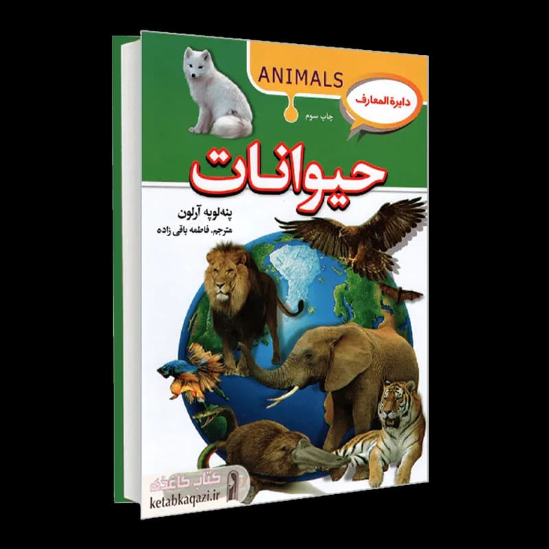 کتاب دایره المعارف حیوانات | اثر پنه لوپه آرلون | انتشارات آتیسا