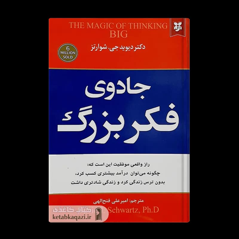 کتاب جادوی فکر بزرگ | اثر دیوید جی شوارتز | انتشارات نیک فرجام