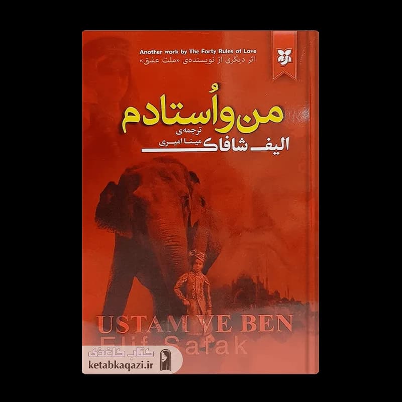کتاب من و استادم | اثر الیف شافاک | انتشارات نیک فرجام