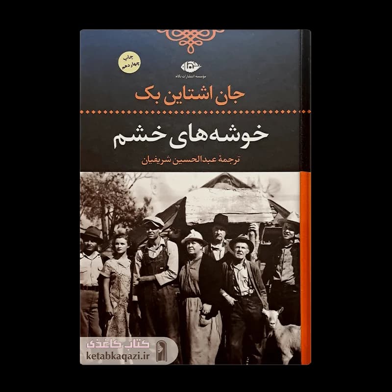 کتاب خوشه های خشم | اثر جان اشتاین بک | انتشارات نگاه