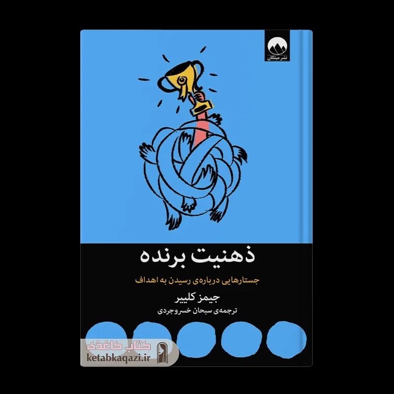 کتاب ذهنیت برنده | اثر جیمز کلیر | انتشارات میلکان