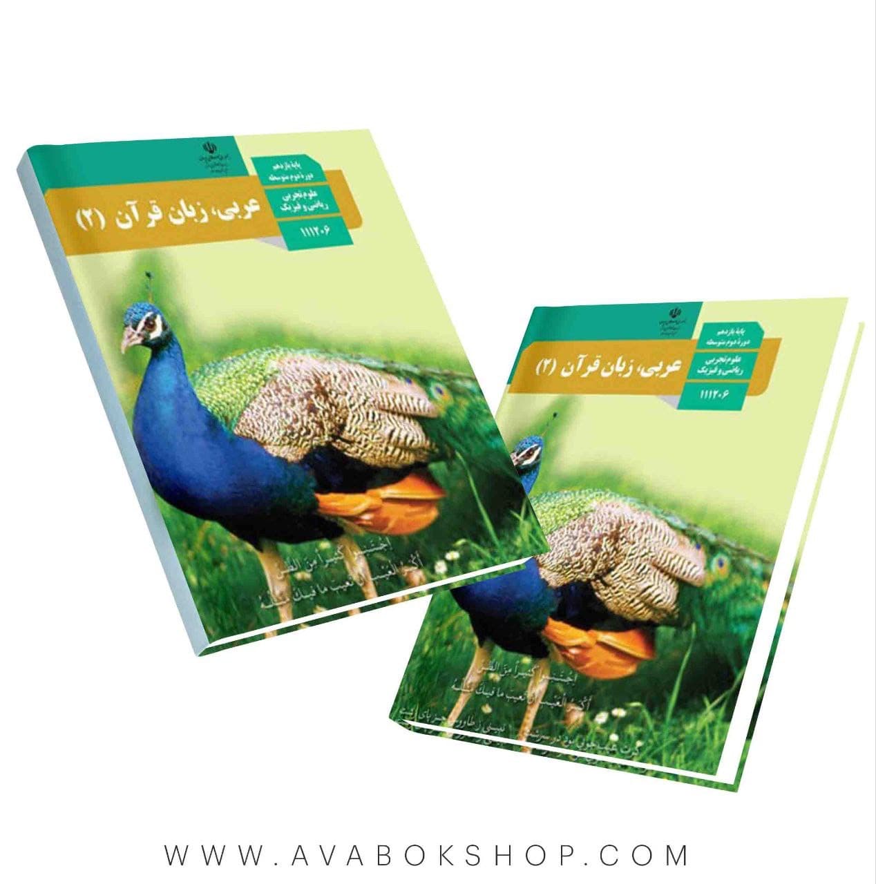 کتاب درسی عربی یازدهم {چاپ 1405}