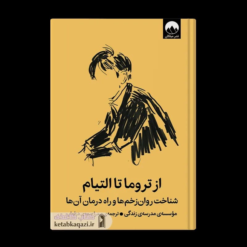 کتاب از تروما تا التیام | اثر آلن دوباتن | انتشارات میلکان