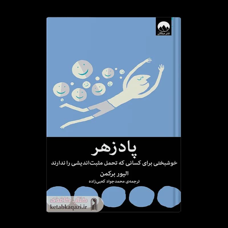 کتاب پادزهر | اثر الیور برکمن | انتشارات میلکان