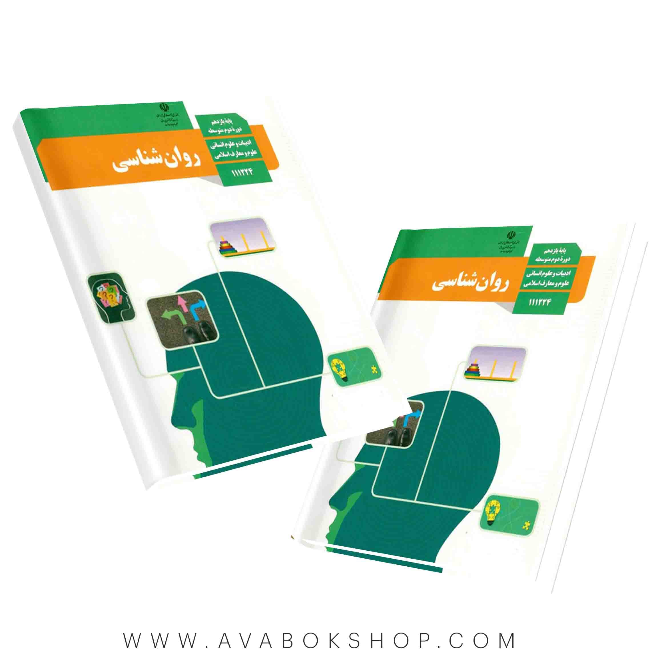 کتاب درسی روانشناسی یازدهم {چاپ 1405 و 1404}