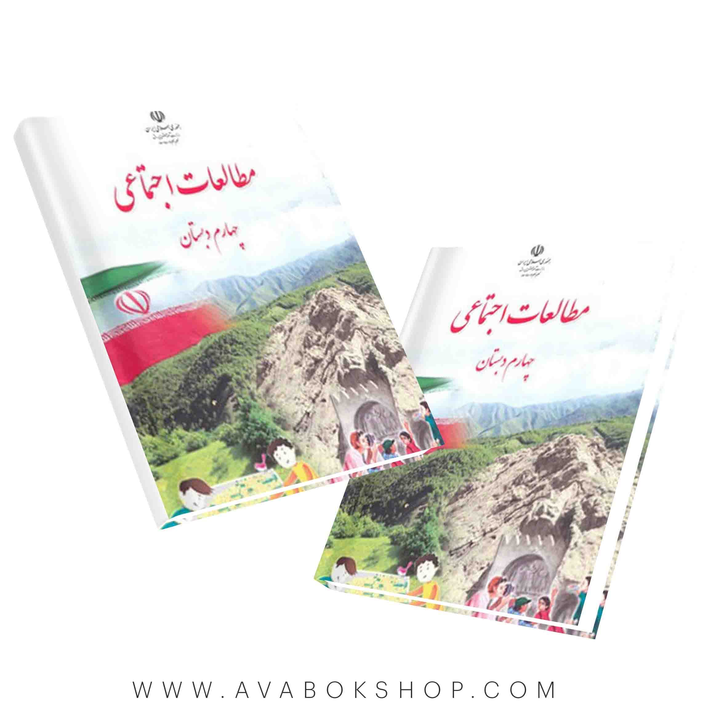 کتاب درسی مطالعات اجتماعی چهارم دبستان 1405 | چاپ جدید
