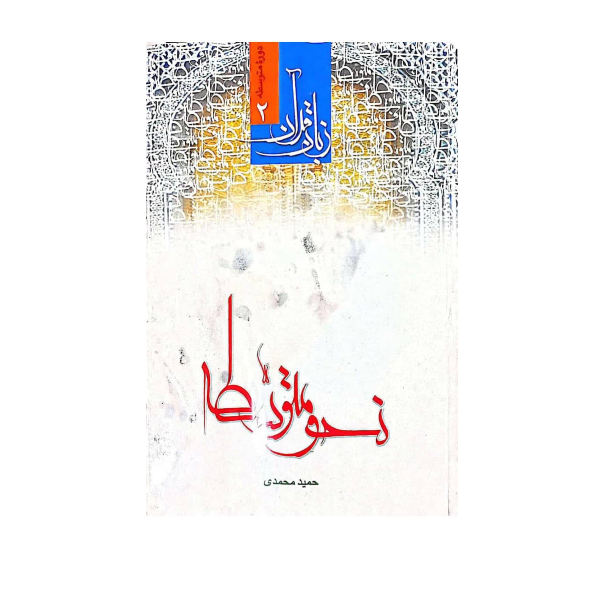 زبان عربی۲_ نحو متوسطه