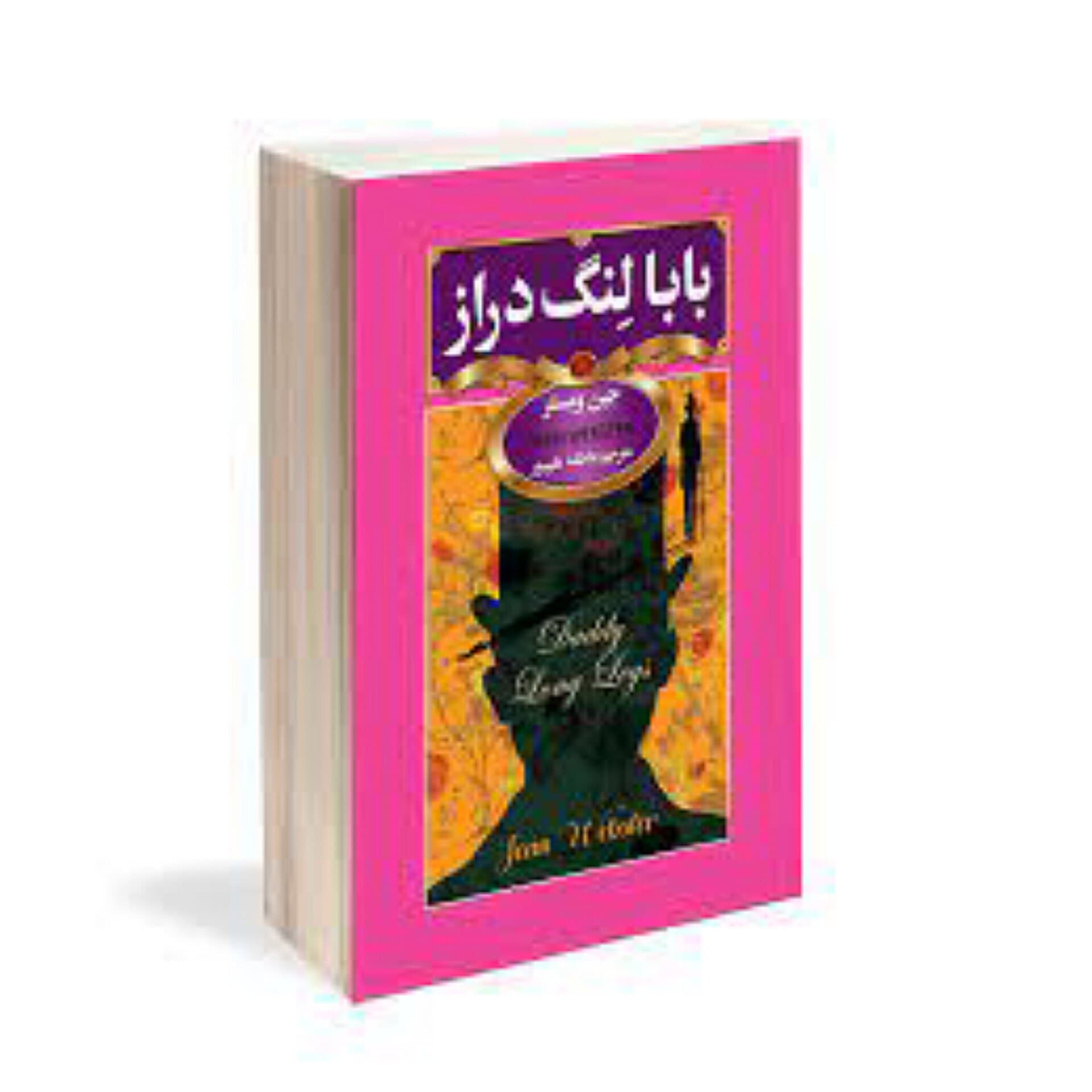بابا لنگ دراز _ جین وبستر