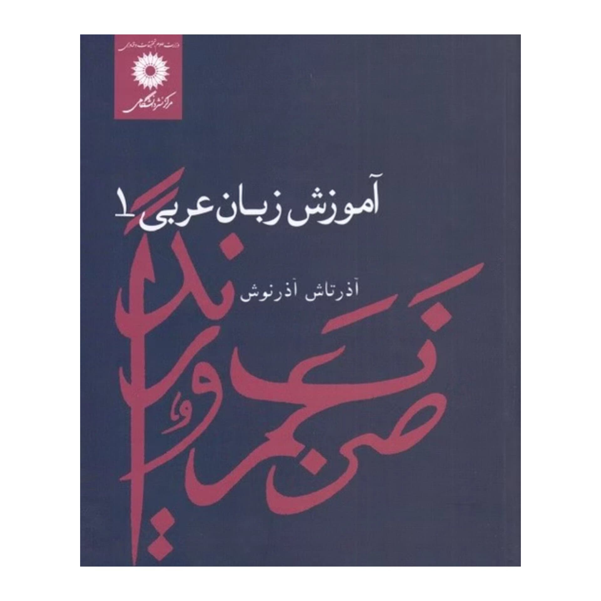 اموزش زبان عربی جلد ۱ _ اذرتاش اذرنوش