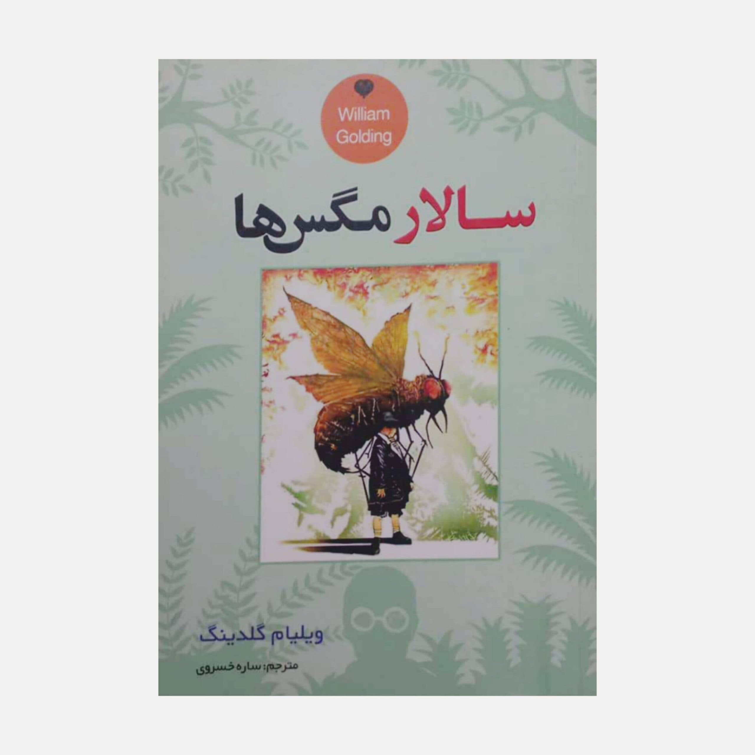 سالار مگس ها اثر ویلیام گلدینگ