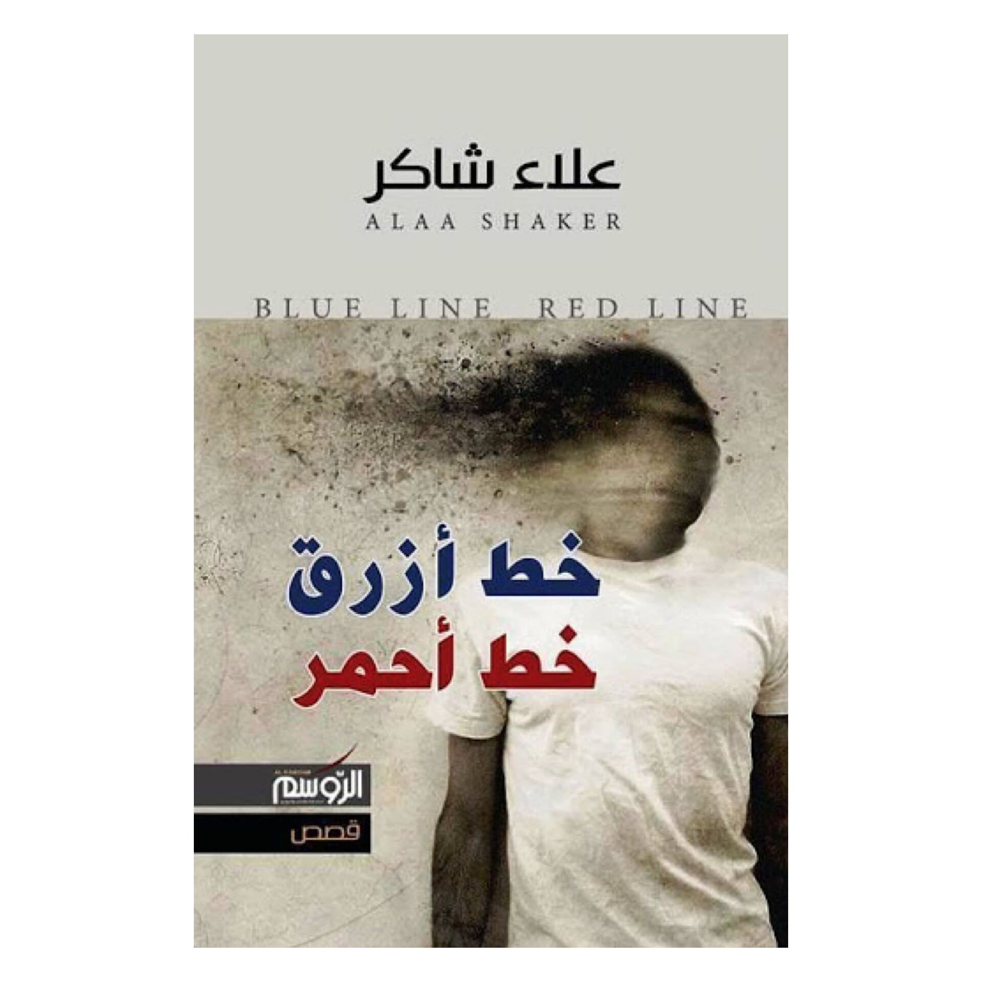 خط احمر و خط ازرق