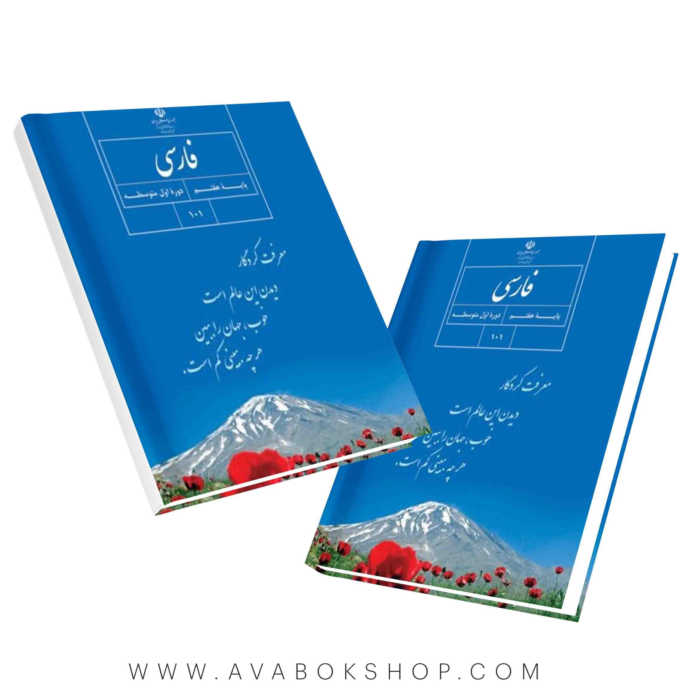 کتاب درسی فارسی هفتم 1405 | چاپ جدید
