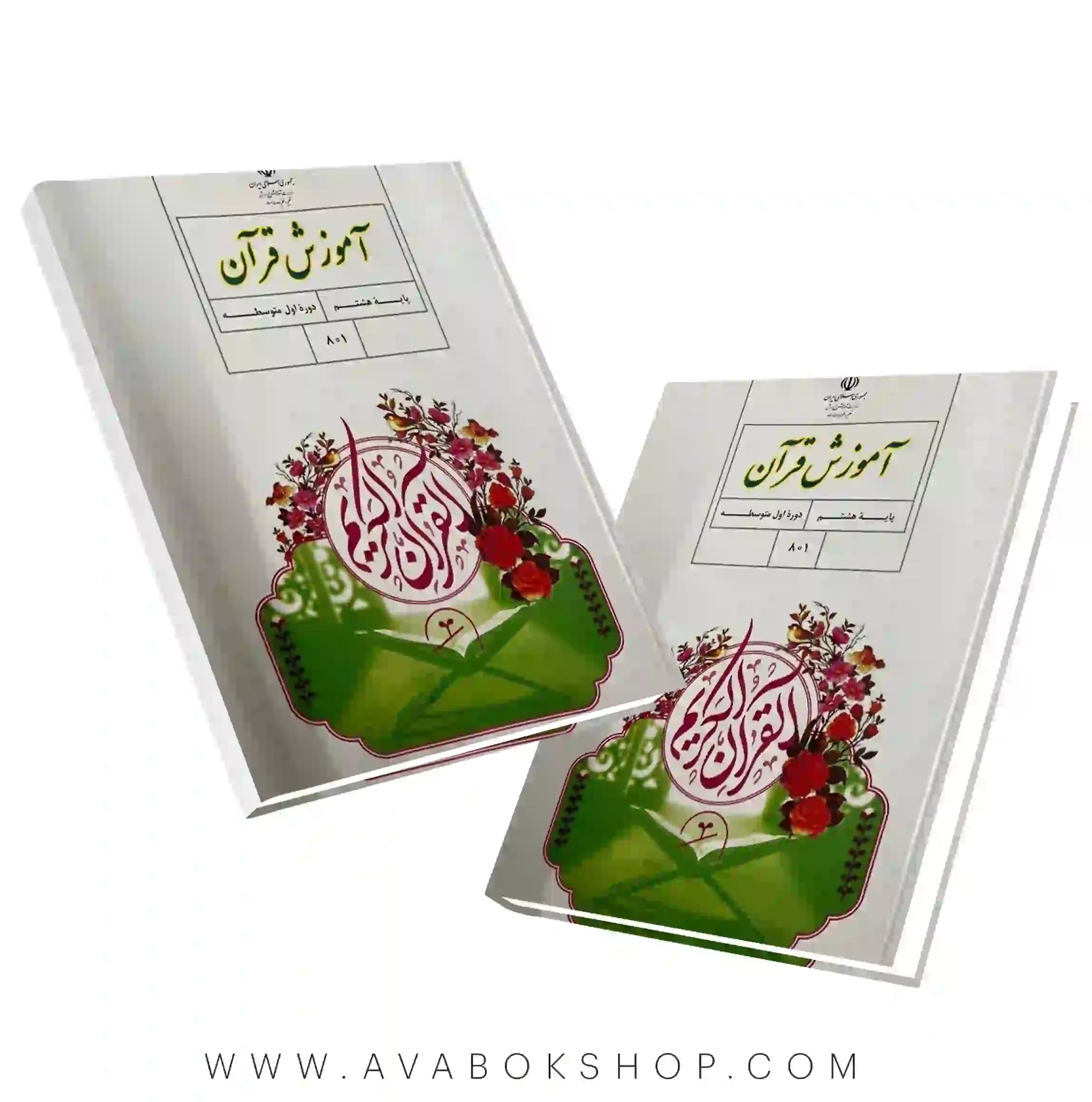 کتاب درسی آموزش قرآن هشتم 1405 | چاپ جدید