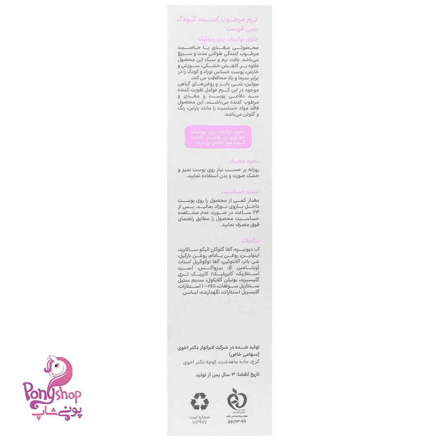 کرم مرطوب کننده کودک 100میل- بیبی فرست Baby First — تصویر ۲