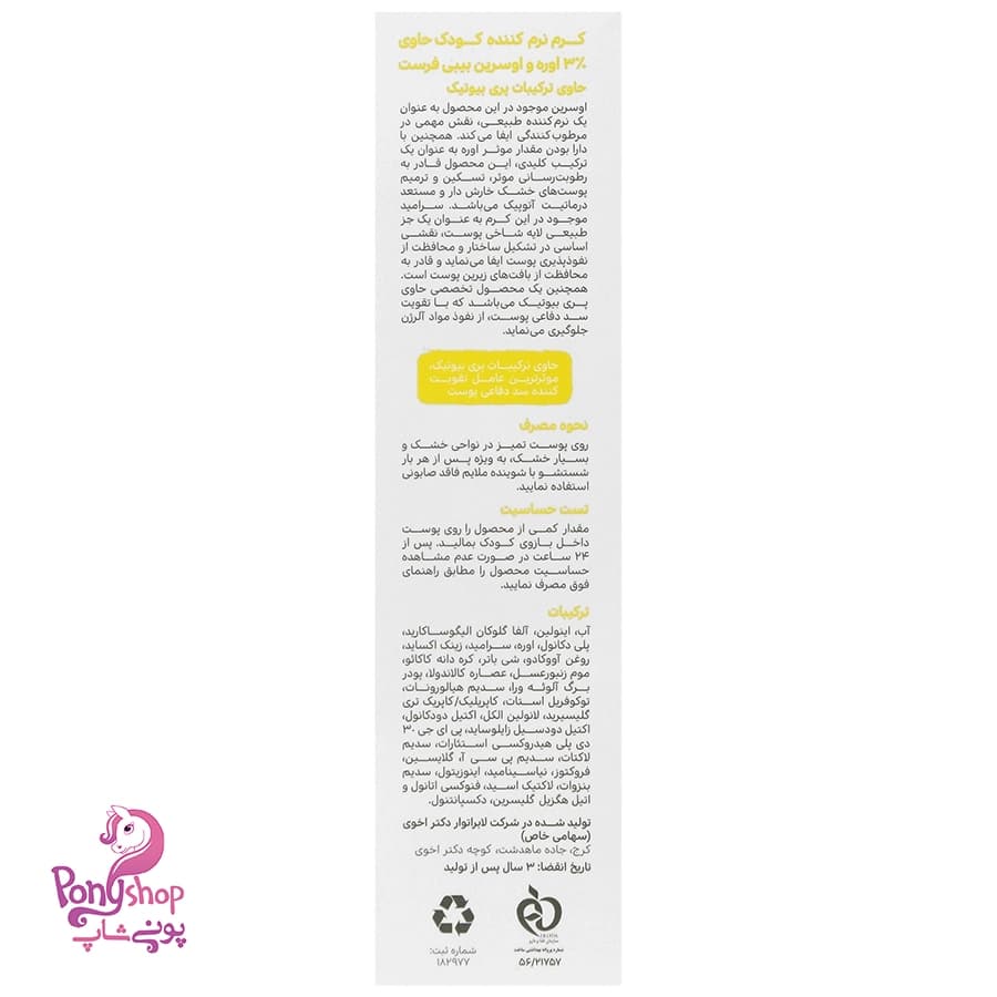 کرم نرم کننده کودک %3 اوره و اوسرین 100میل – بیبی فرست Baby First — تصویر ۳
