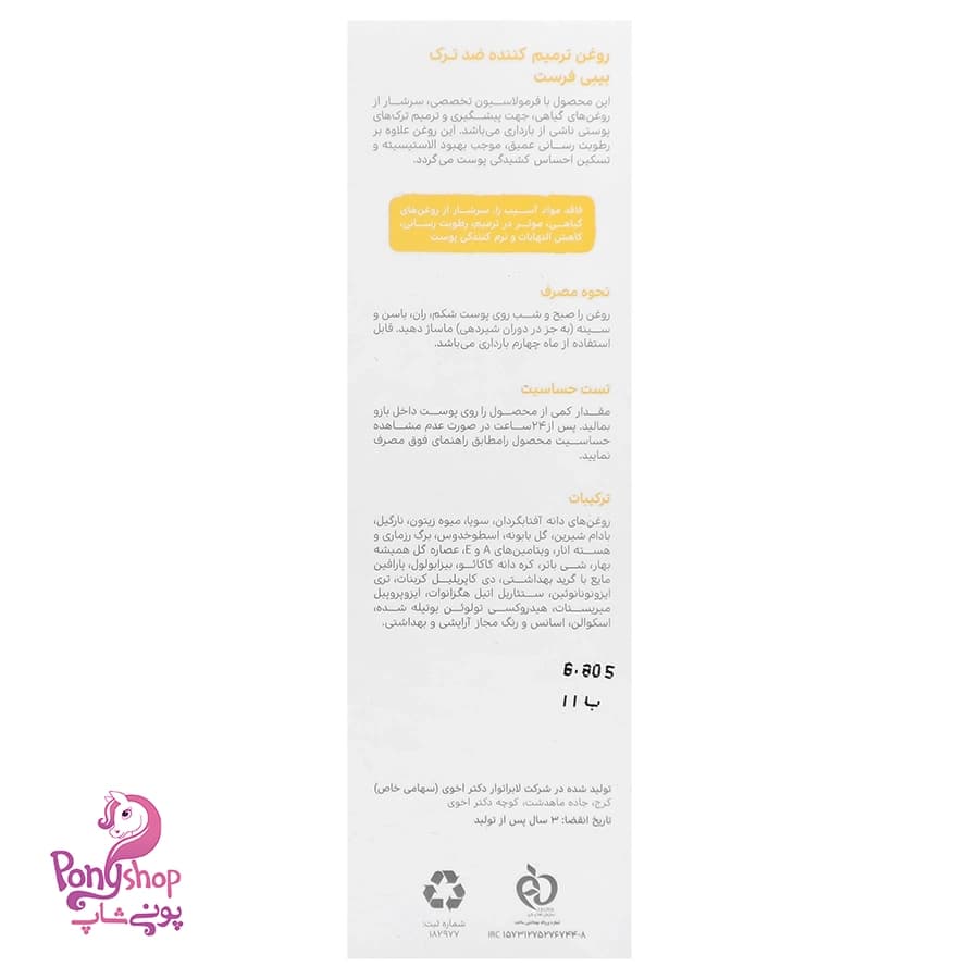 روغن ترمیم کننده ضد ترک – بیبی فرست Baby First — تصویر ۲