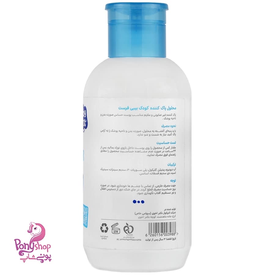 محلول پاک کننده کودک 400میل – بیبی فرست Baby First — تصویر ۳