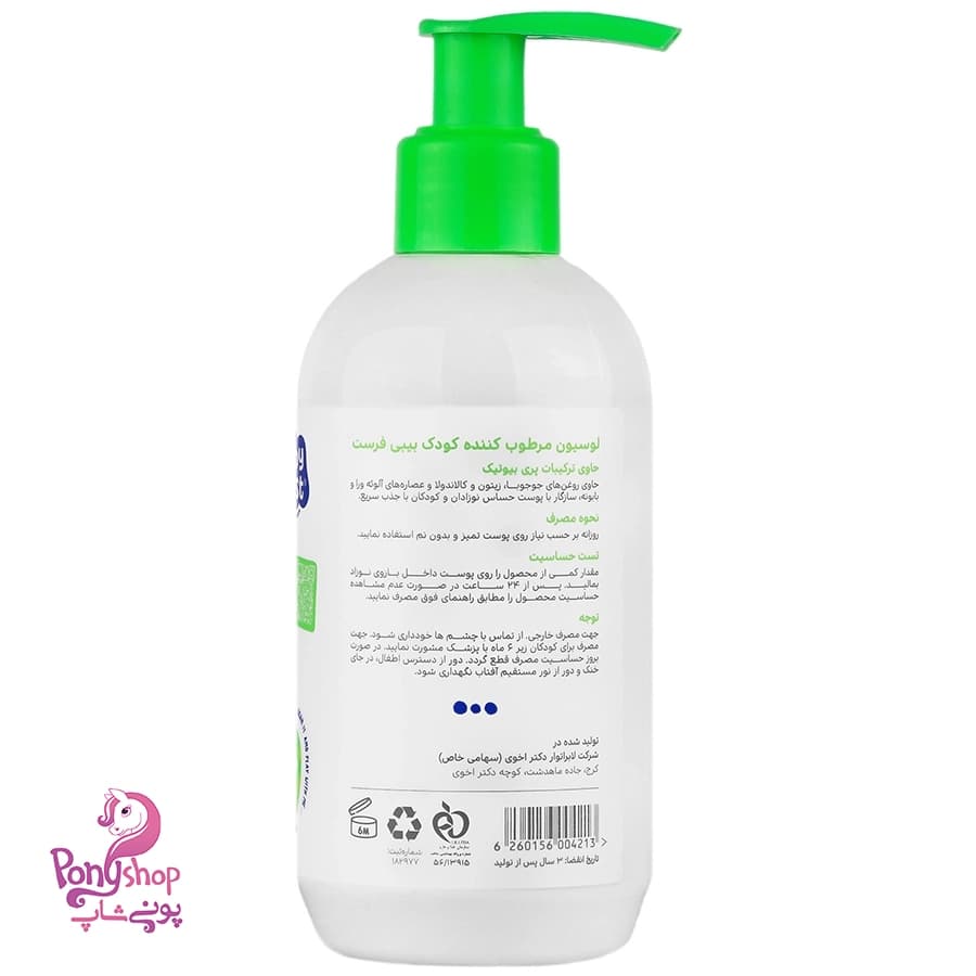 لوسیون مرطوب کننده کودک 250میل – بیبی فرست Baby First — تصویر ۳