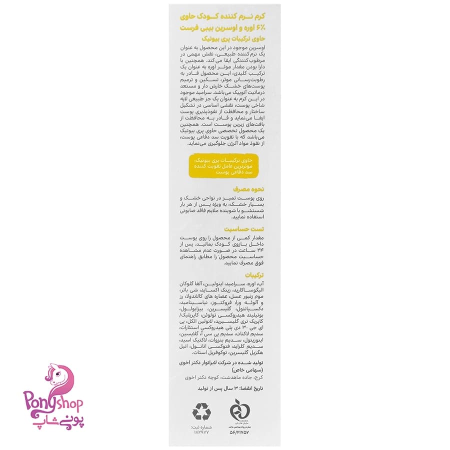 کرم نرم کننده کودک %6 اوره و اوسرین 100میل – بیبی فرست Baby First — تصویر ۴