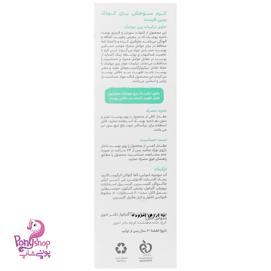 کرم سوختگی پای کودک 75میل – بیبی فرست Baby First — تصویر ۲