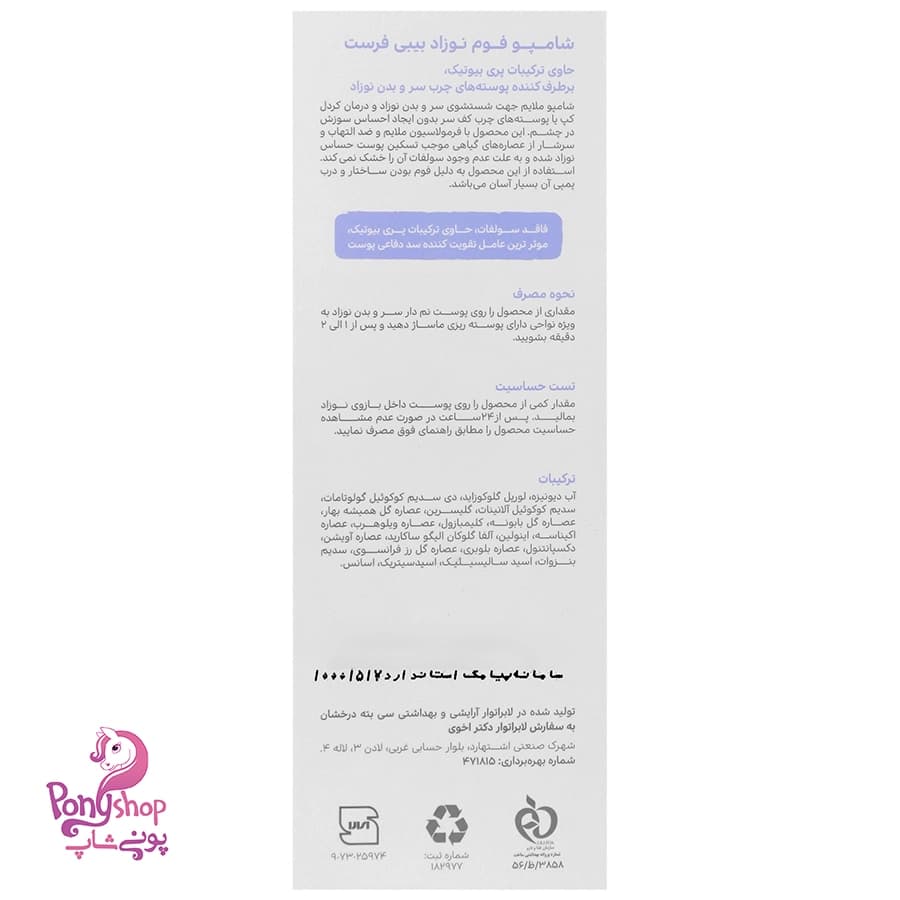 شامپو فوم نوزاد 250میل – بیبی فرست Baby First — تصویر ۲