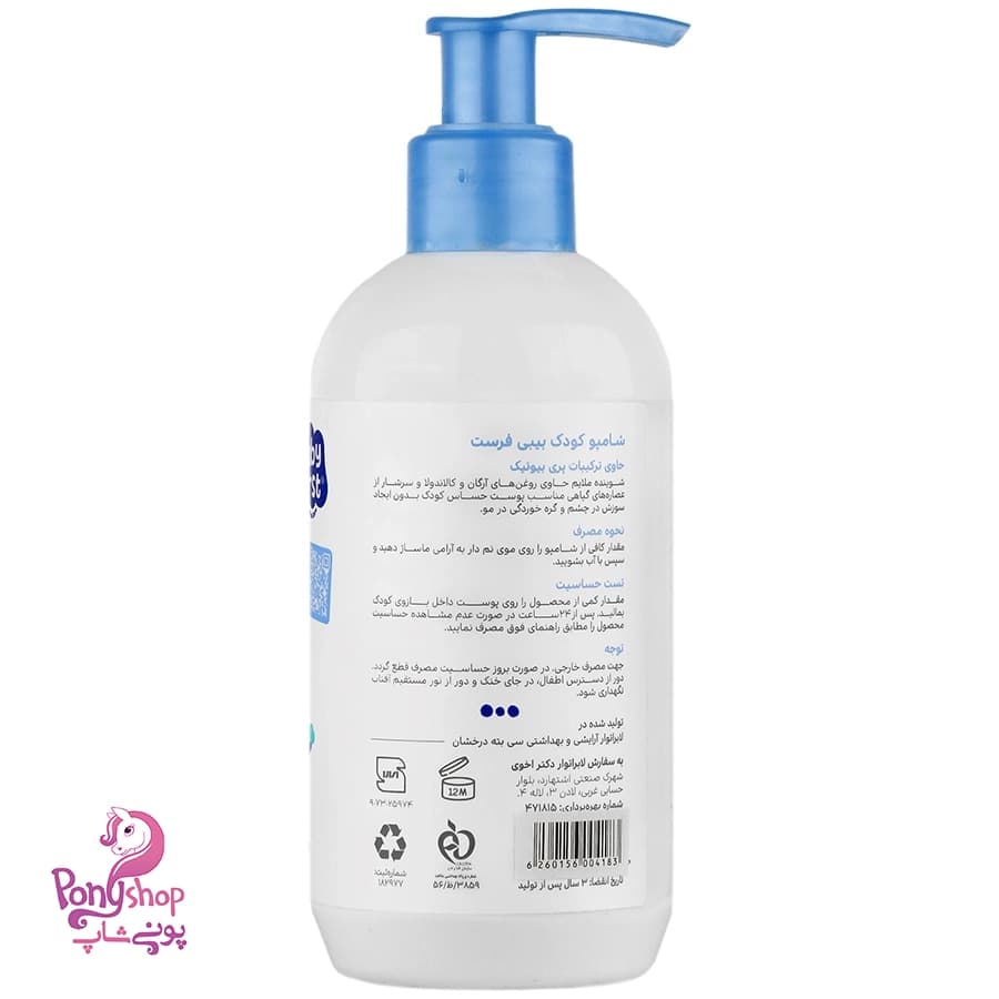 شامپو سر کودک 250میل – بیبی فرست Baby First — تصویر ۳