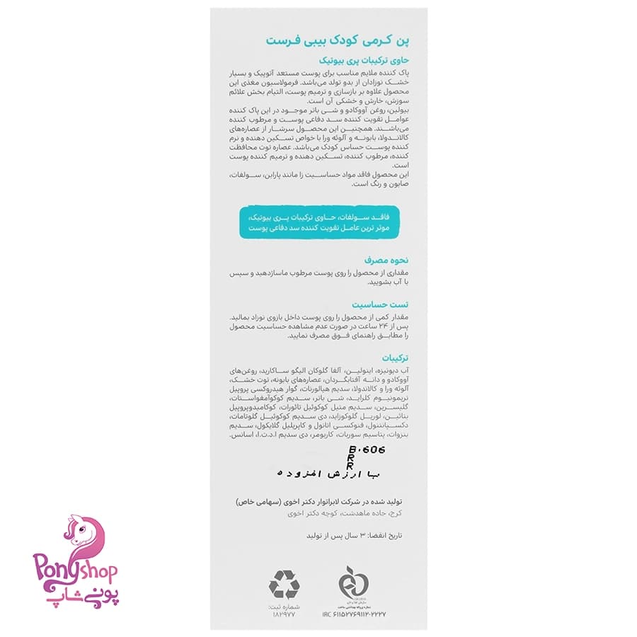 پن کرمی کودک 250میل بیبی فرست Baby First — تصویر ۳